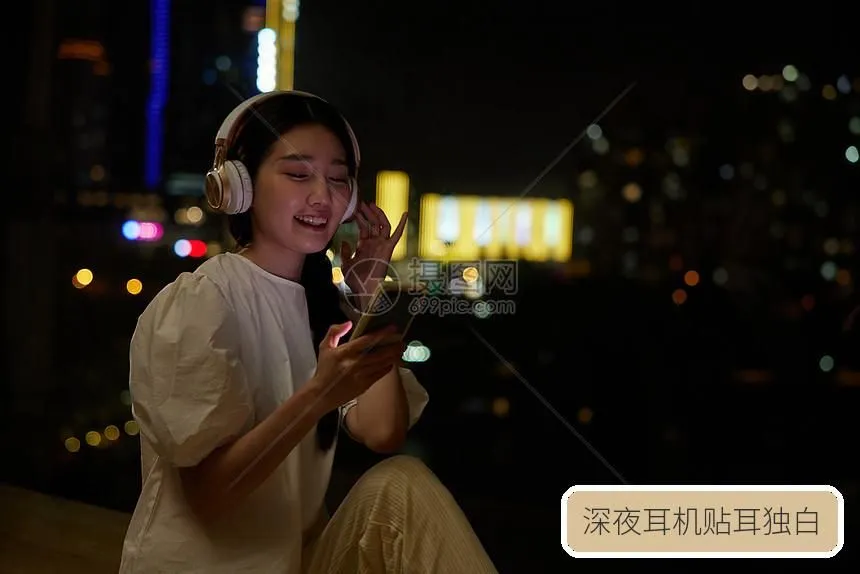 深夜耳机贴耳独白