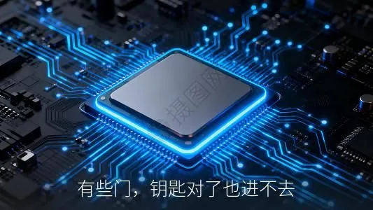 有些门,钥匙对了也进不去