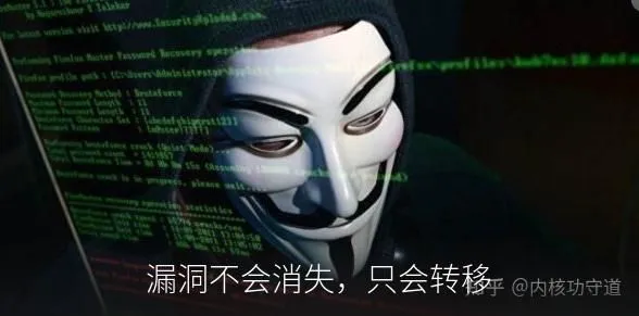 漏洞不会消失,只会转移