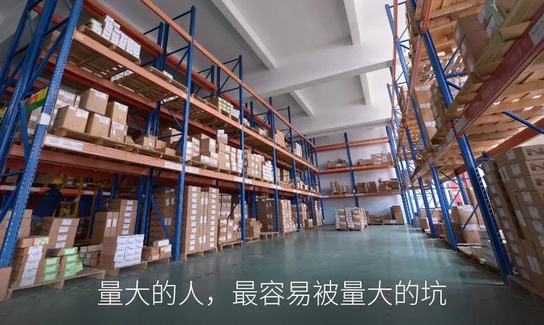 量大的人,最容易被量大的坑