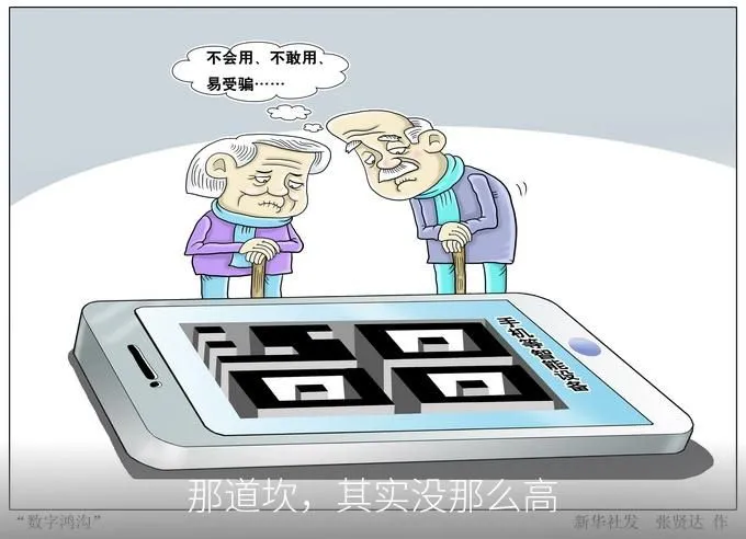 那道坎,其实没那么高
