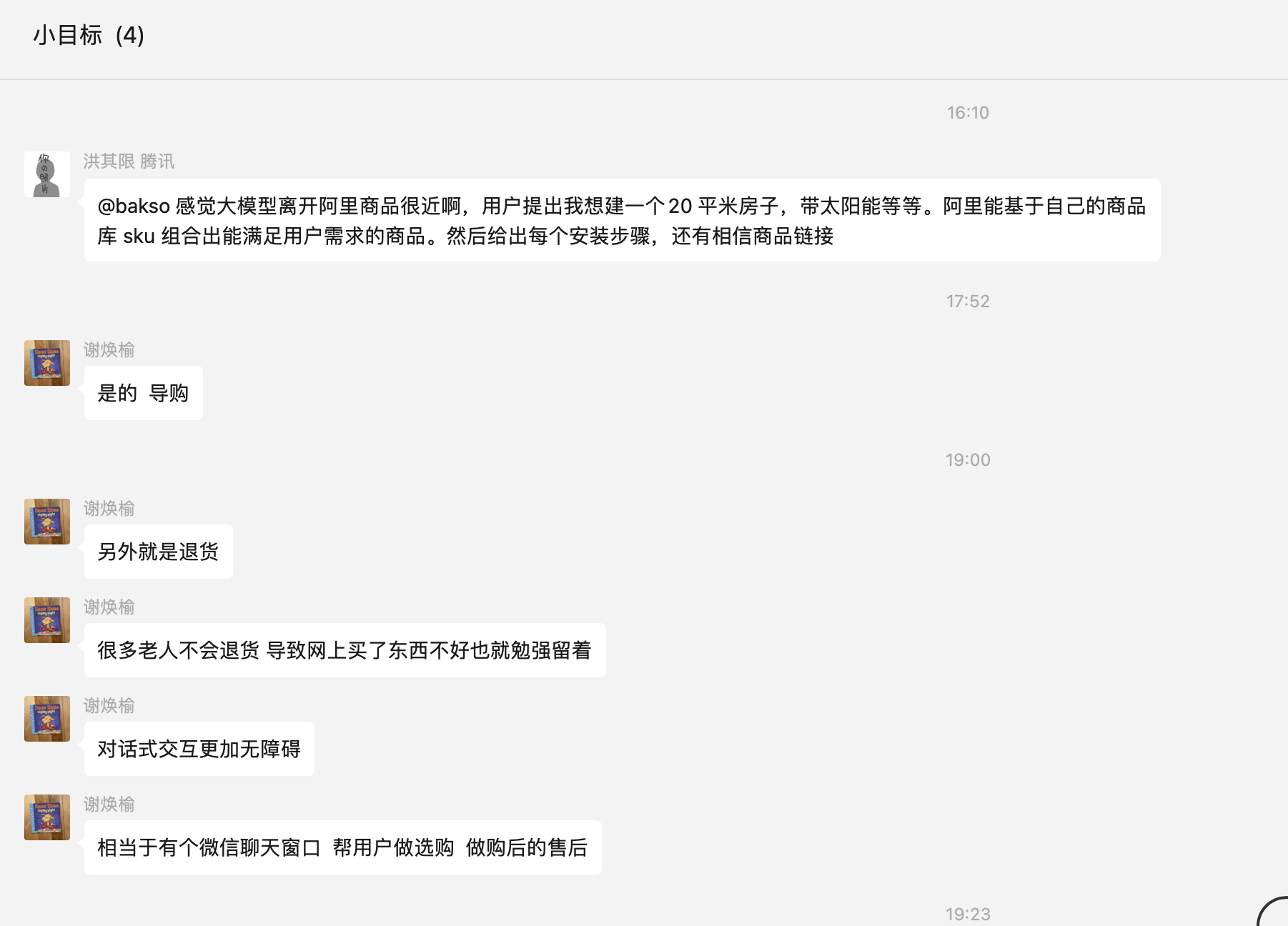 微信群聊天界面