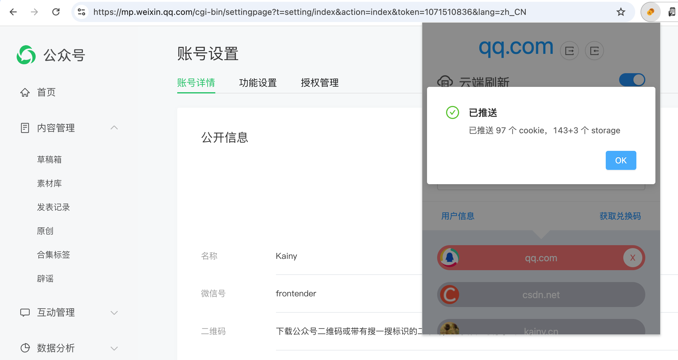 推送cookie，供手机端拉取导入