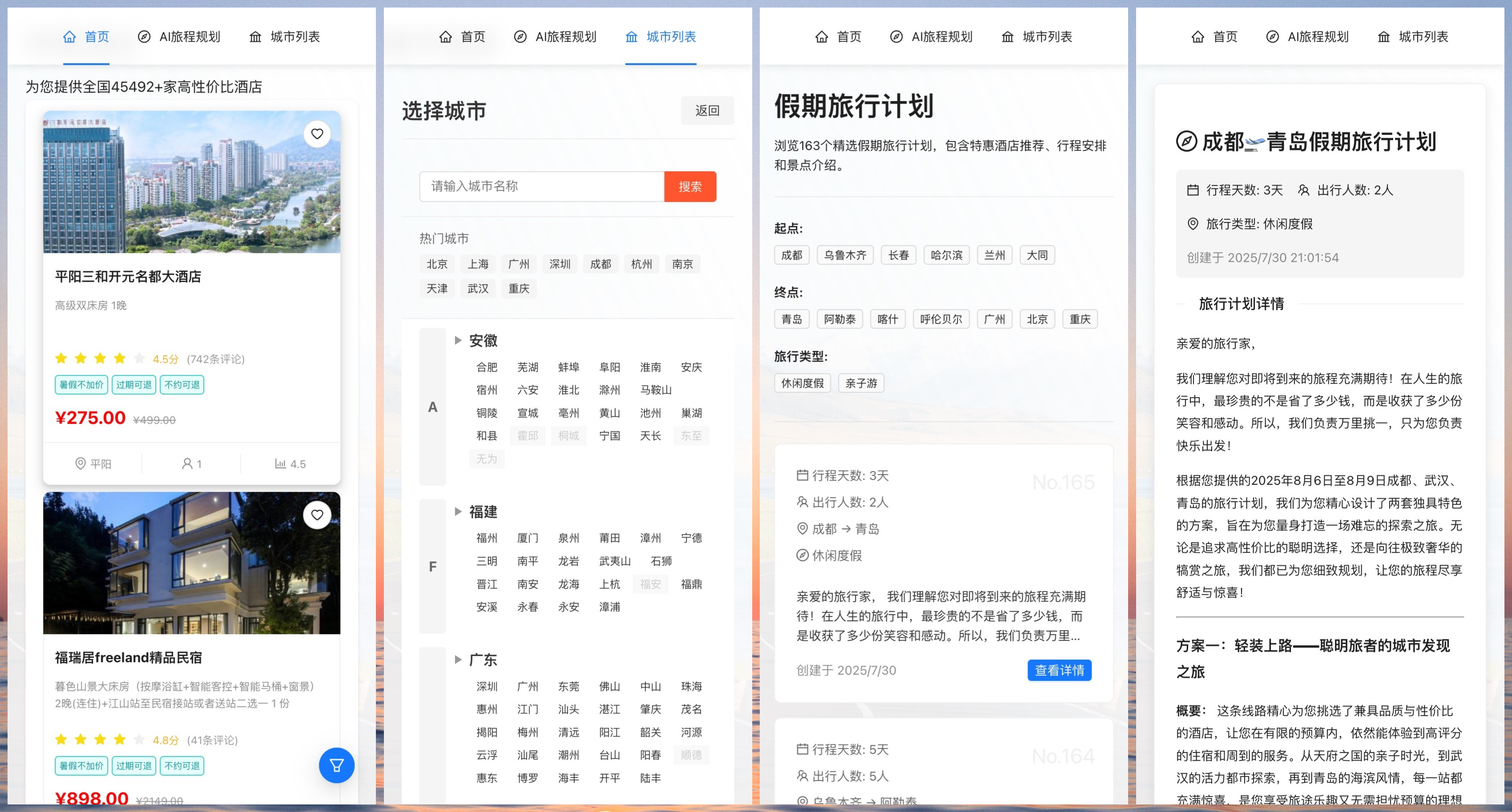 从左到右依次是：1、首页；2城市列表页；3、旅程列表页；4、旅程详情页