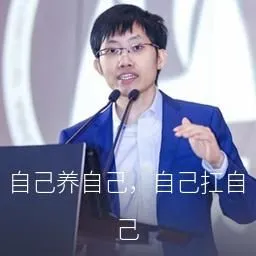 自己养自己,自己扛自己