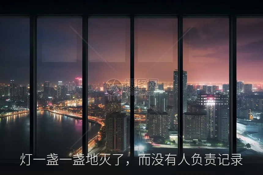 灯一盏一盏地灭了，而没有人负责记录