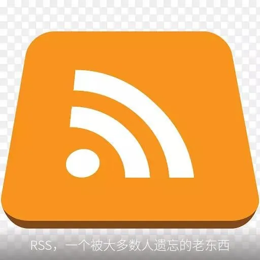 RSS,一个被大多数人遗忘的老东西