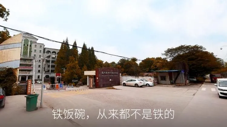 铁饭碗,从来都不是铁的