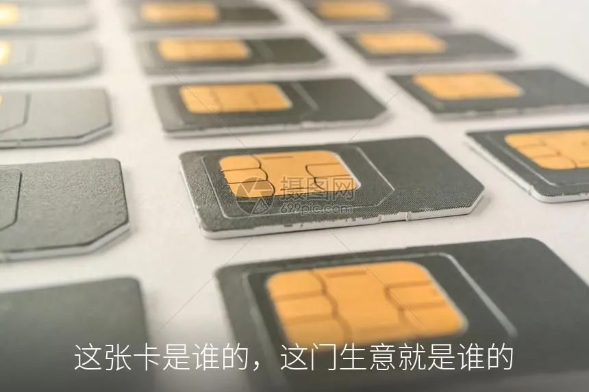 这张卡是谁的，这门生意就是谁的