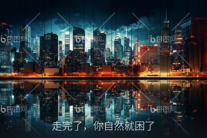 走完了，你自然就困了
