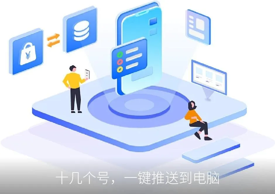 十几个号,一键推送到电脑