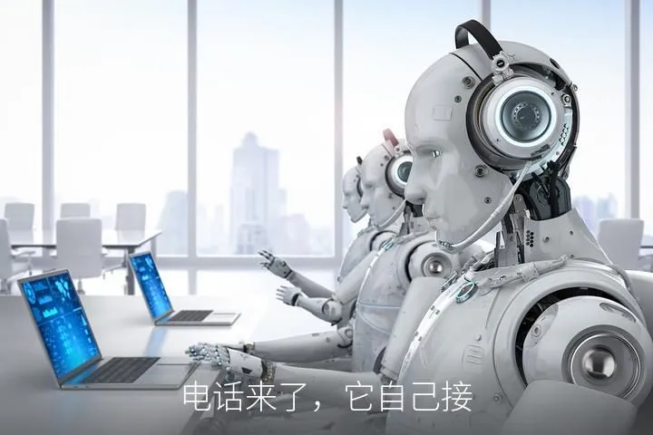 电话来了，它自己接