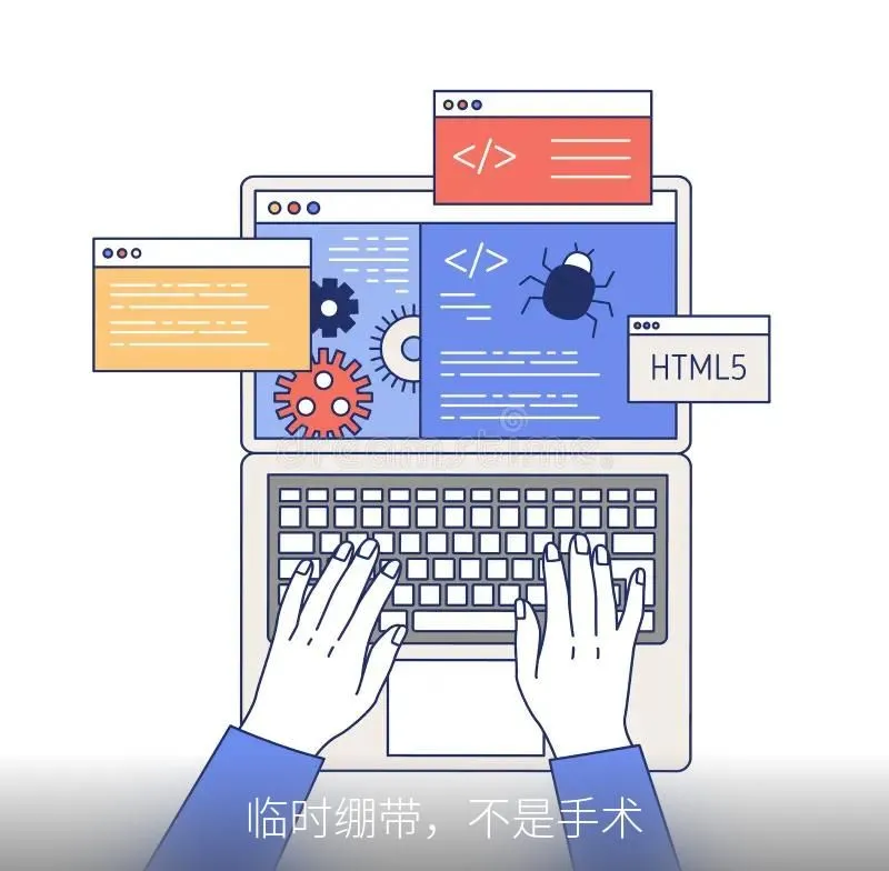 临时绷带，不是手术
