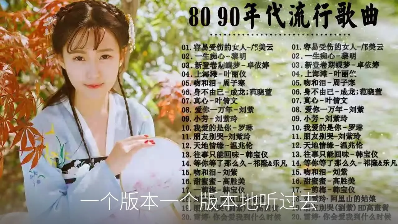 一个版本一个版本地听过去