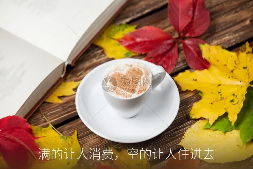满的让人消费，空的让人住进去