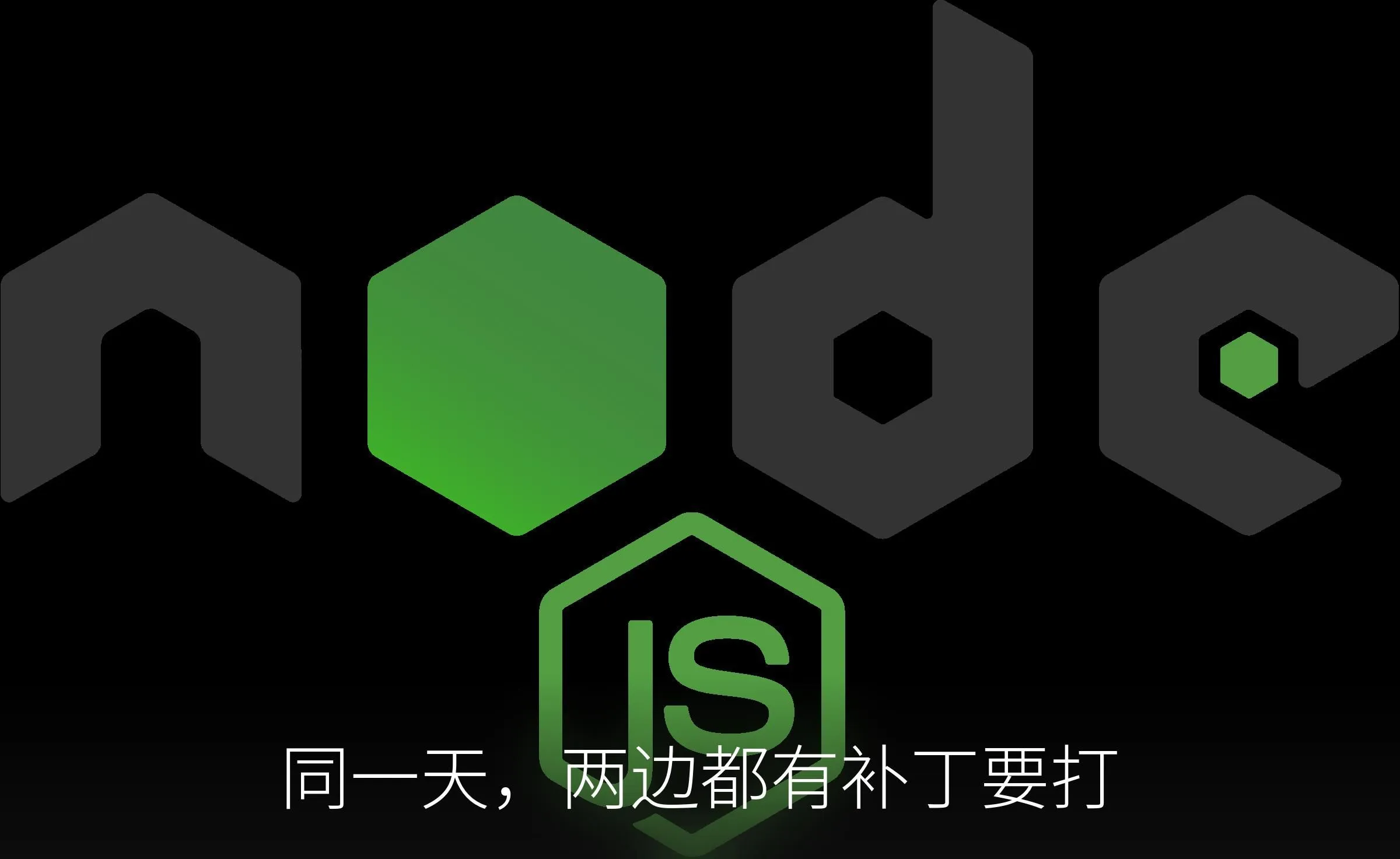 同一天，两边都有补丁要打