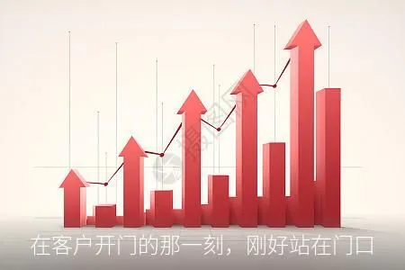 在客户开门的那一刻,刚好站在门口
