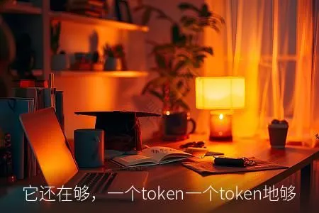 它还在够,一个token一个token地够