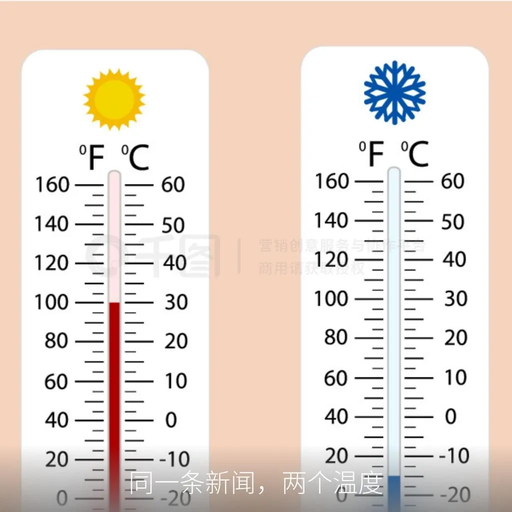 同一条新闻，两个温度