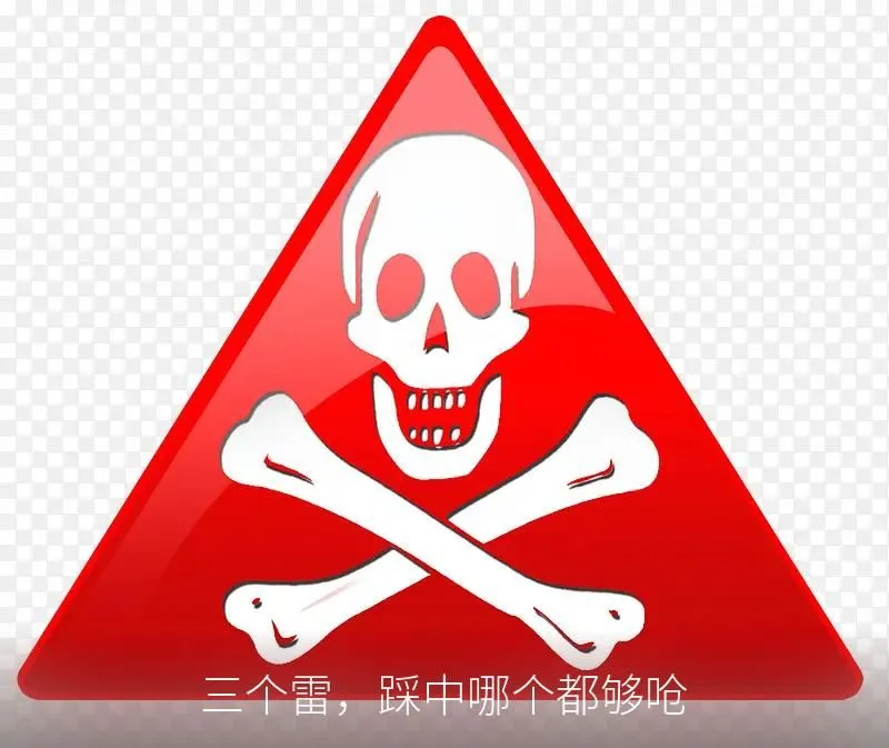 三个雷,踩中哪个都够呛