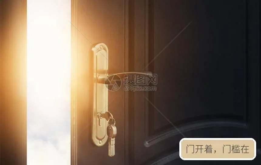 门开着,门槛在