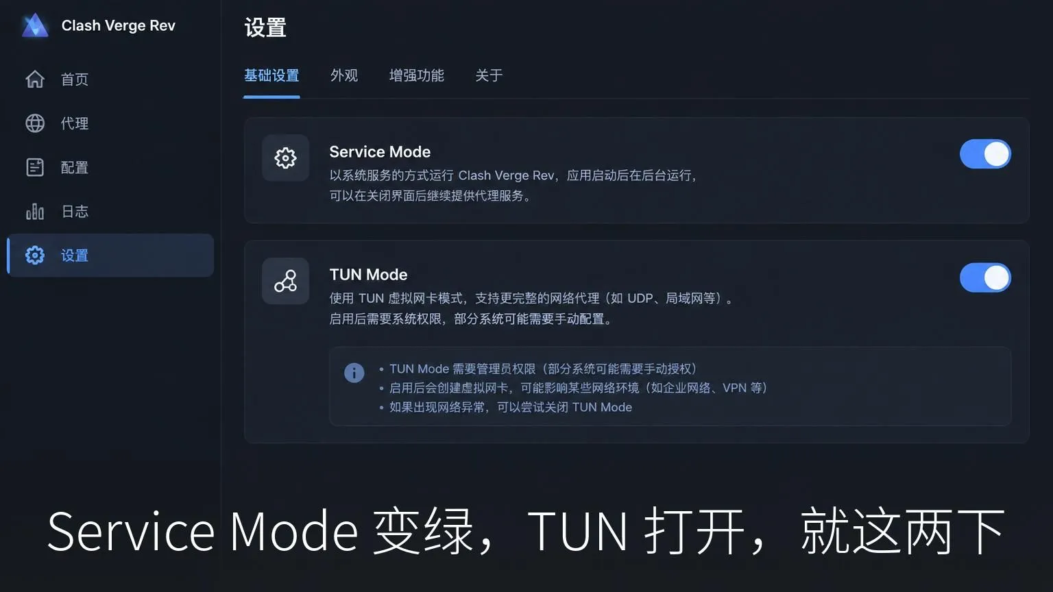 Service Mode 变绿,TUN 打开,就这两下