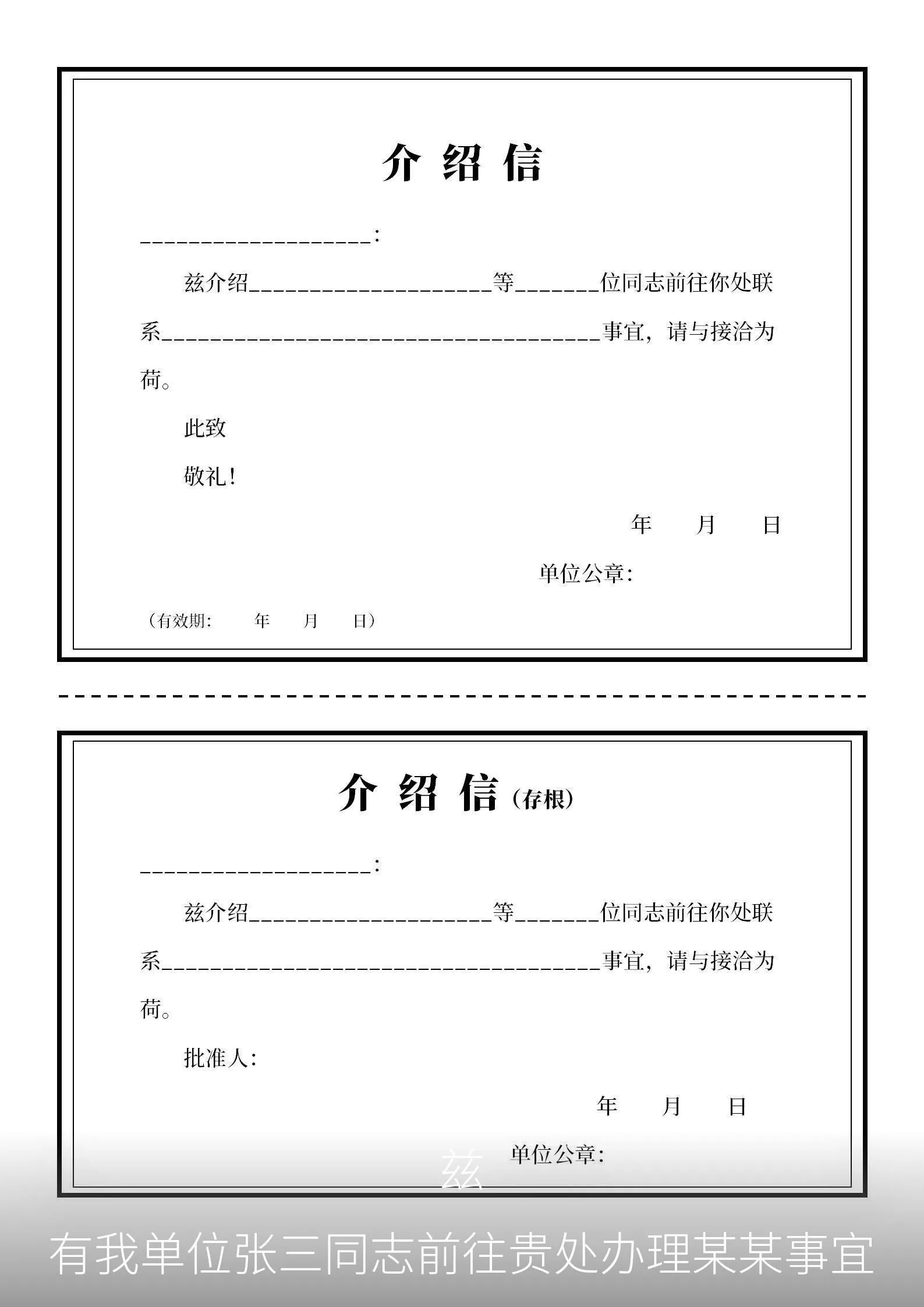 兹有我单位张三同志前往贵处办理某某事宜