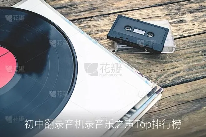 初中翻录音机录音乐之声Top排行榜