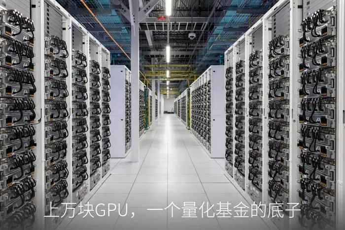 上万块GPU,一个量化基金的底子