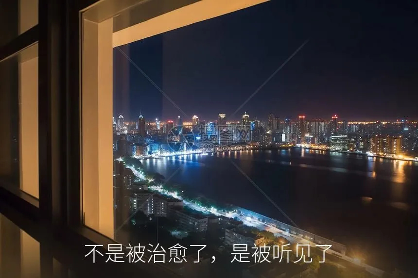 不是被治愈了，是被听见了