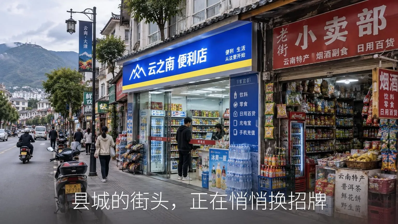 县城便利店加盟新玩法:先当店长再决定投不投,国企供应链下场整合夫妻店-智慧商城