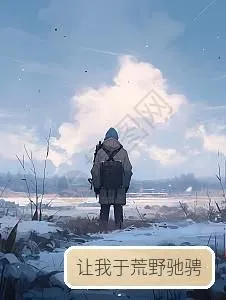 让我于荒野驰骋