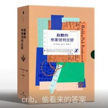 crib,偷看来的答案