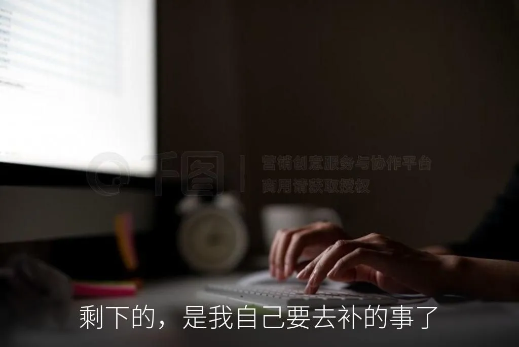 剩下的，是我自己要去补的事了