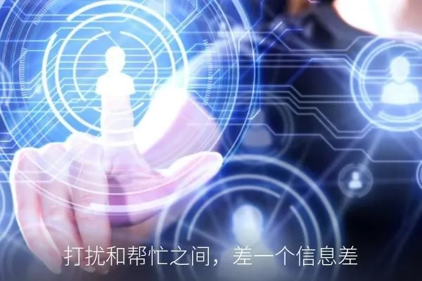 打扰和帮忙之间，差一个信息差