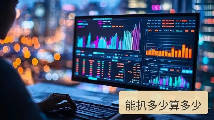 能扒多少算多少