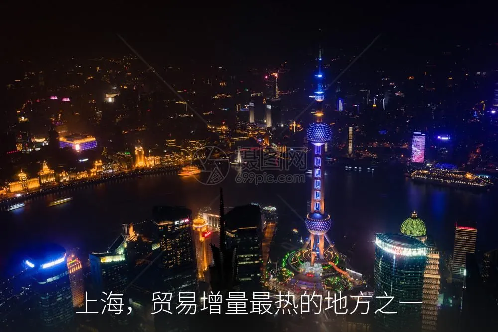 上海,贸易增量最热的地方之一