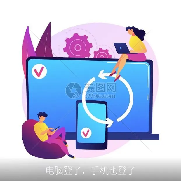 电脑登了，手机也登了