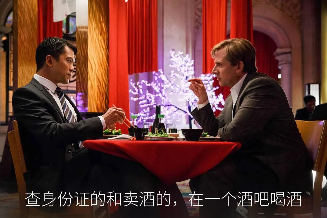 查身份证的和卖酒的,在一个酒吧喝酒