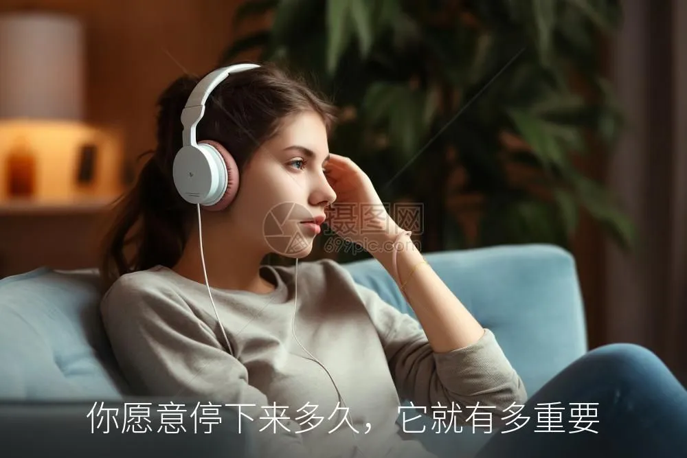 你愿意停下来多久，它就有多重要
